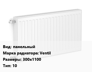 Радиатор стальной панельный Ventil 300х1100 10, шт, Uni-Fitt, гигиенический цена от 6045 Тг / шт, где купить, условия доставки в Актау и Мангистауской области